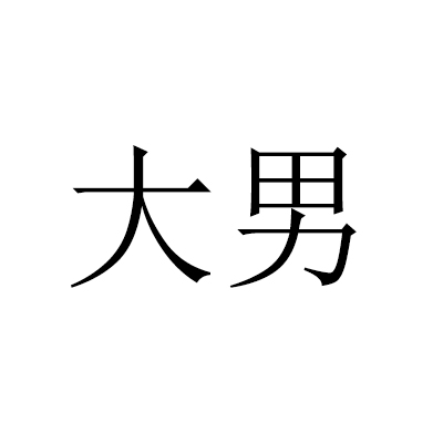 大男(漢語詞語)