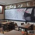 谷豐燴麵 谷豐燴麵