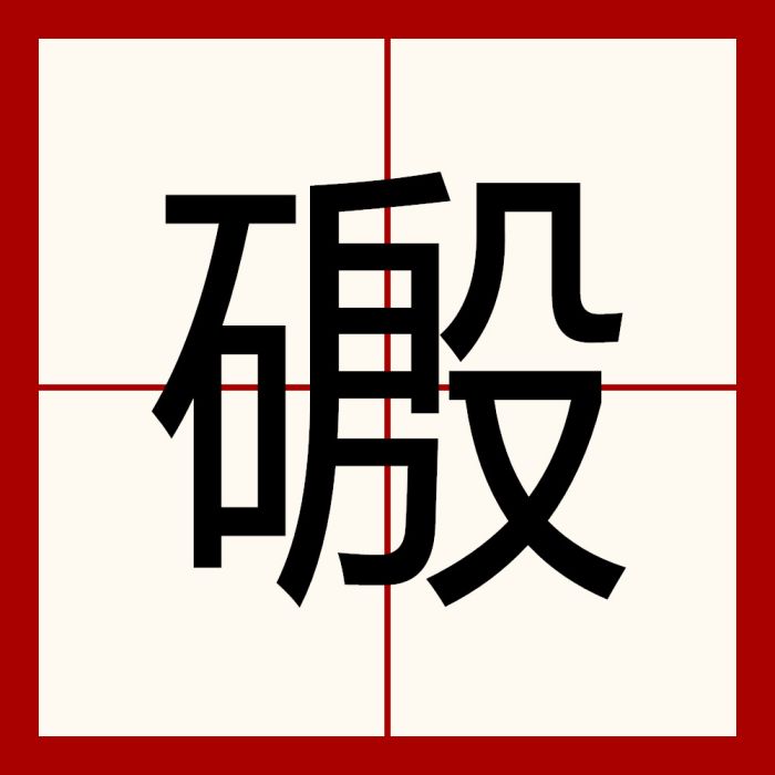 磤 磤