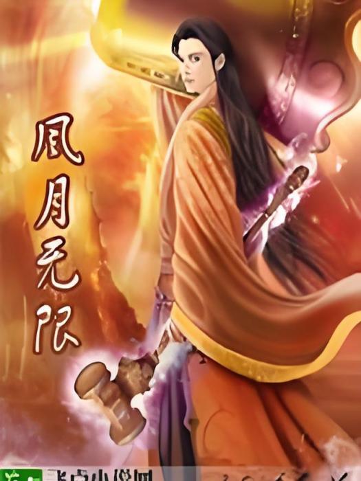 風月無限 風月無限