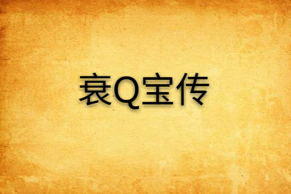 衰Q寶傳