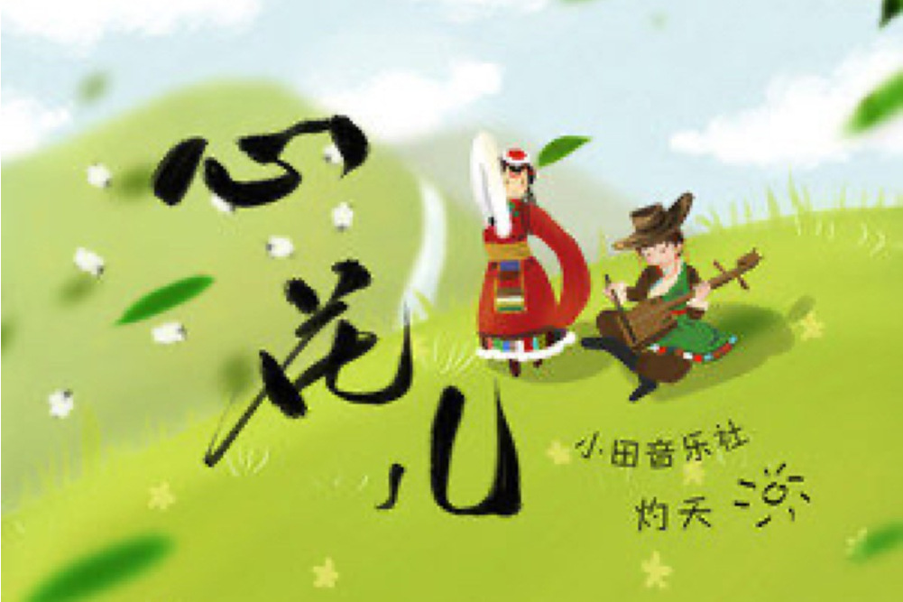 心花兒 心花兒
