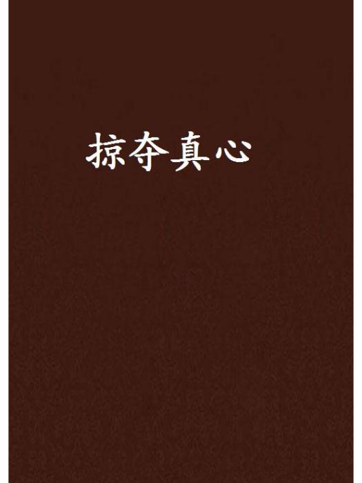 掠奪真心 掠奪真心