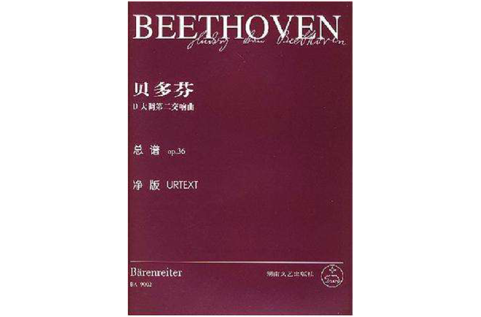 路德維希·凡·貝多芬D大調第二交響曲