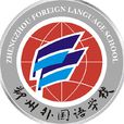 鄭州外國語學校