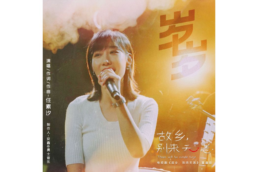 歲歲(任素汐演唱單曲) 歲歲(任素汐演唱單曲)