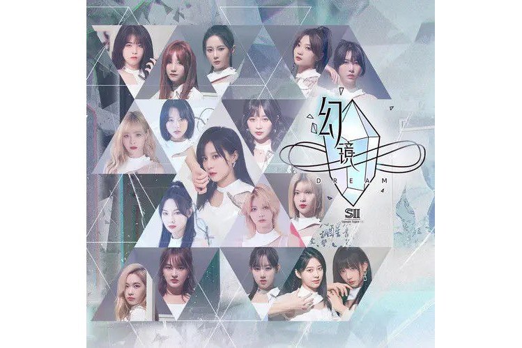 幻鏡(2022年SNH48發行的音樂專輯) 幻鏡(2022年SNH48發行的音樂專輯)