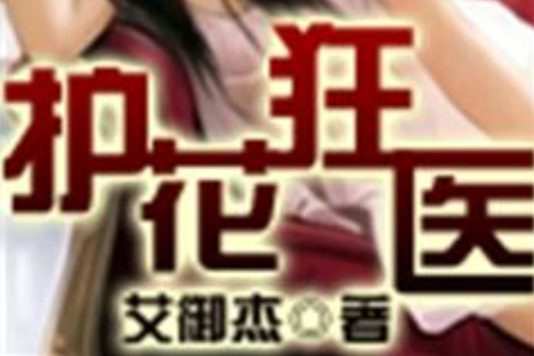 護花狂醫(艾御傑創作的網路小說) 護花狂醫(艾御傑創作的網路小說)