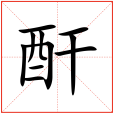 酐(漢語文字) 酐(漢語文字)