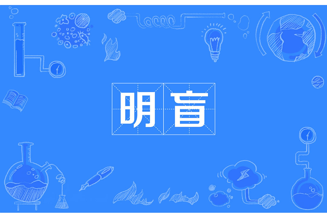 明盲