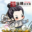 仙門弟子 仙門弟子