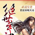 絕世武神(由淨無痕創作的玄幻小說) 絕世武神(由淨無痕創作的玄幻小說)