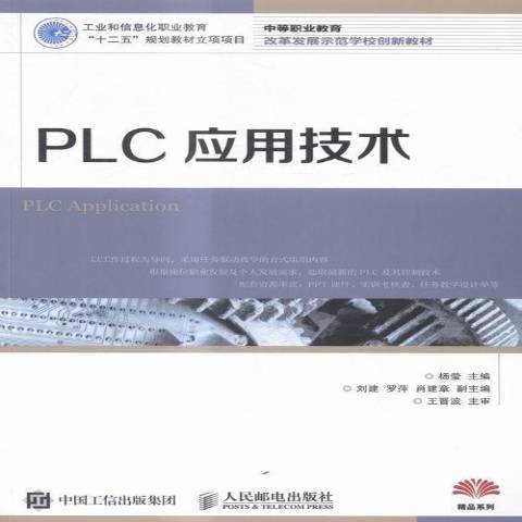 PLC套用技術(2016年人民郵電出版社出版的圖書) PLC套用技術(2016年人民郵電出版社出版的圖書)