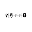 7月11日 7月11日