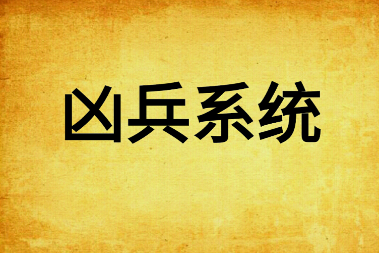 凶兵系統