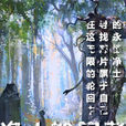 淨土輪迴者 淨土輪迴者