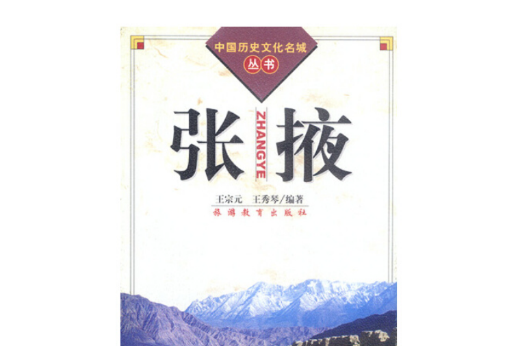 張掖(王宗元、王秀琴編著的地域文化書籍) 張掖(王宗元、王秀琴編著的地域文化書籍)