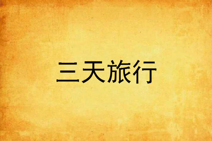 三天旅行 三天旅行