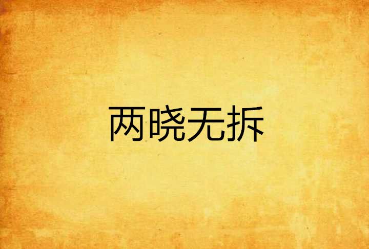 兩曉無拆 兩曉無拆