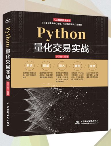 Python量化交易實戰(2022年中國水利水電出版社出版的圖書)
