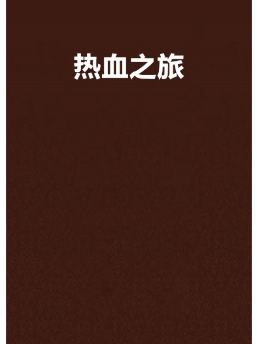 熱血之旅 熱血之旅