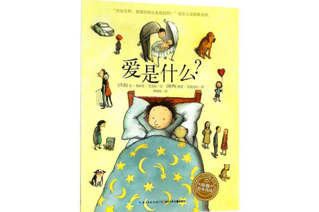 愛是什麼?(2018年長江少年兒童出版社出版的圖書) 愛是什麼?(2018年長江少年兒童出版社出版的圖書)