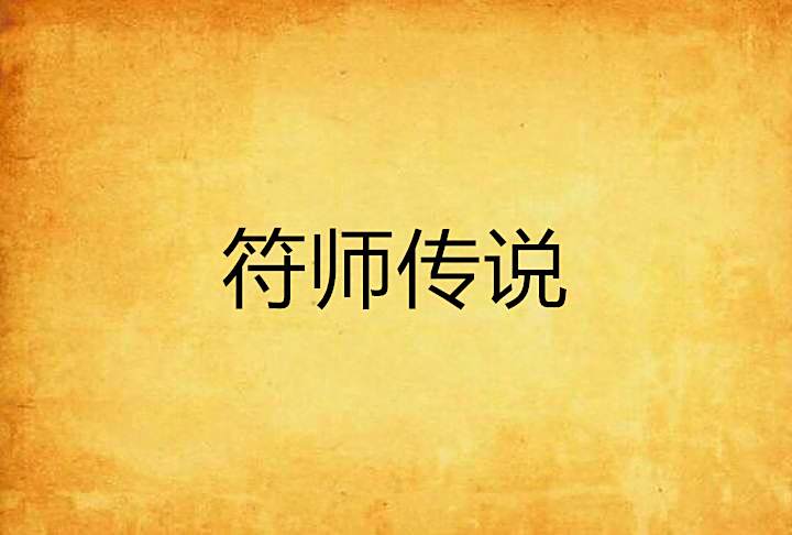符師傳說 符師傳說