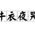 牛衣夜哭 牛衣夜哭