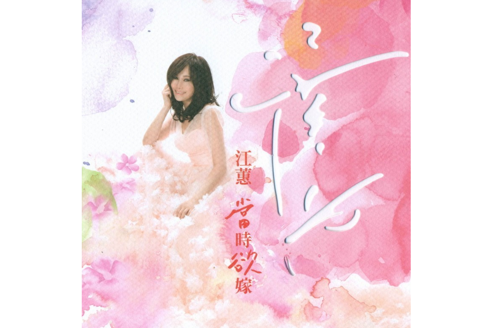 當時欲嫁(2010年江蕙演唱的歌曲) 當時欲嫁(2010年江蕙演唱的歌曲)