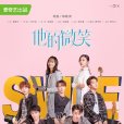 他的微笑(2019年邱晧洲導演電視劇) 他的微笑(2019年邱晧洲導演電視劇)