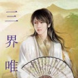 三界唯我 三界唯我