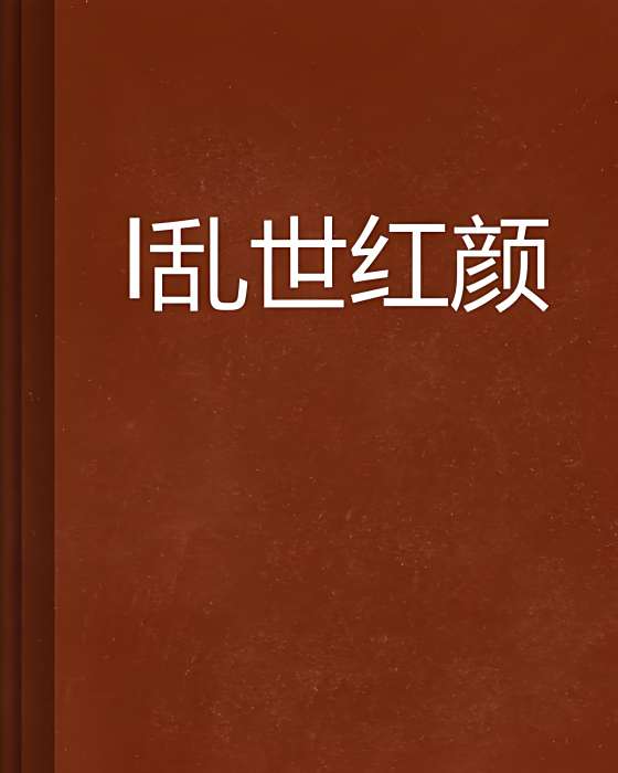 l亂世紅顏 l亂世紅顏