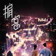 掮客(2019年宋茜、羅雲熙主演電視劇) 掮客(2019年宋茜、羅雲熙主演電視劇)