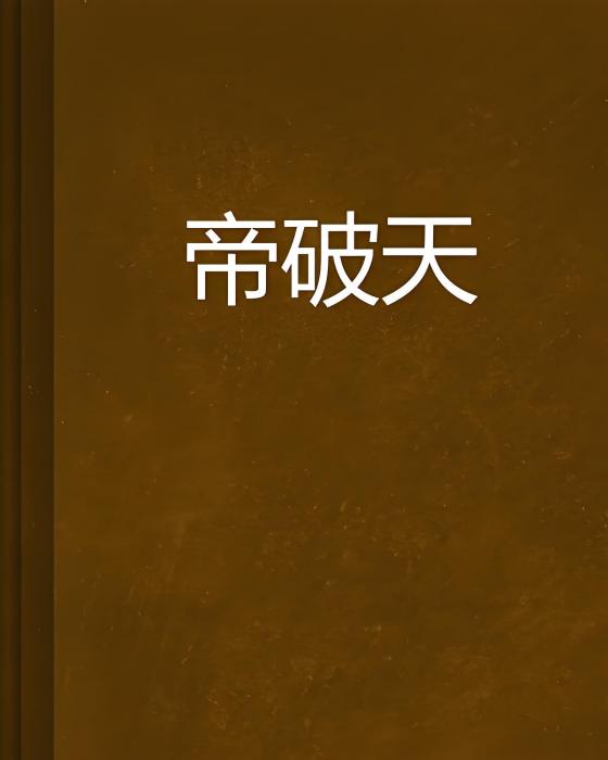 帝破天 帝破天