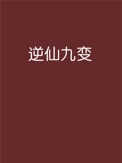 逆仙九變 逆仙九變