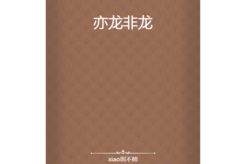 亦龍非龍 亦龍非龍