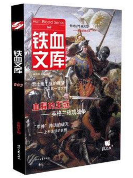 鐵血文庫005 鐵血文庫005