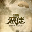 重生之惡徒(懵懂的豬著網路小說) 重生之惡徒(懵懂的豬著網路小說)