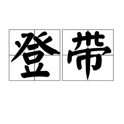 登帶