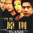 原則(2003年陳曉雷導演的電視劇) 原則(2003年陳曉雷導演的電視劇)