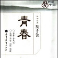 青春(李大釗創作的政論文章集) 青春(李大釗創作的政論文章集)