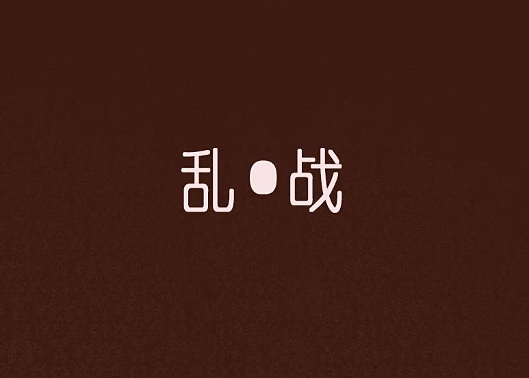 亂·戰 亂·戰
