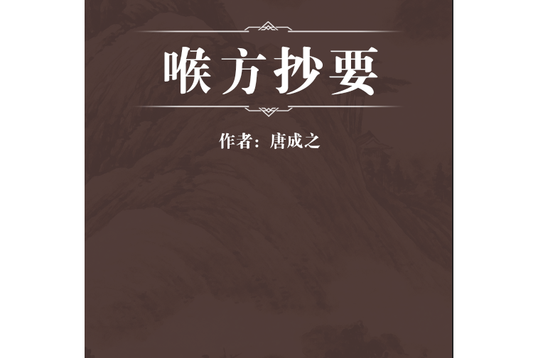 喉方抄要 喉方抄要