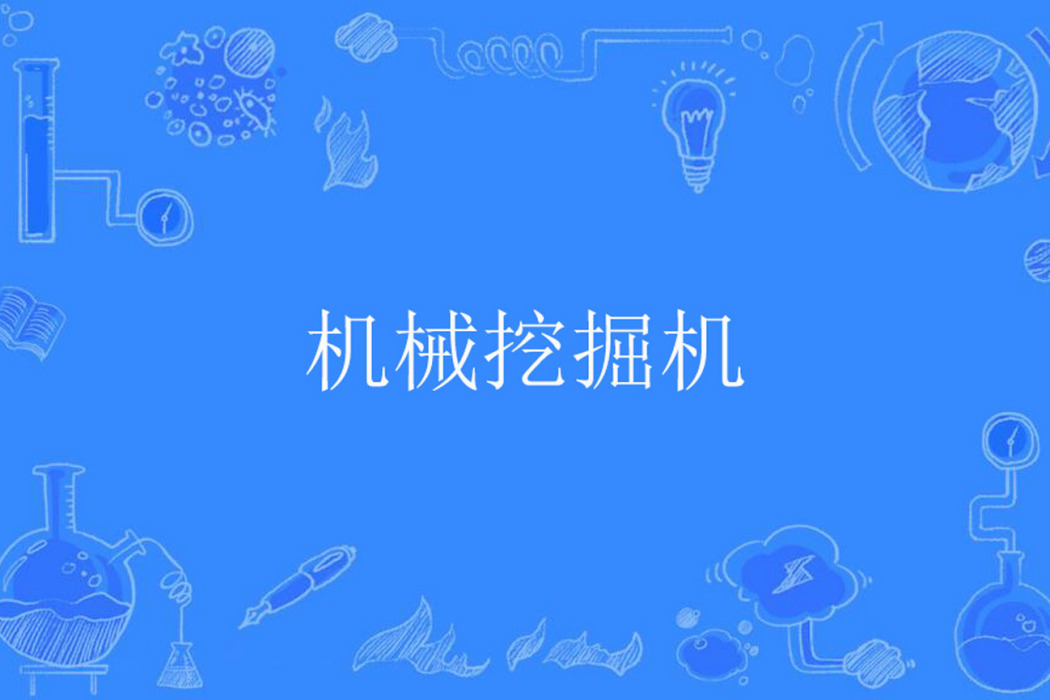 機械挖掘機 機械挖掘機