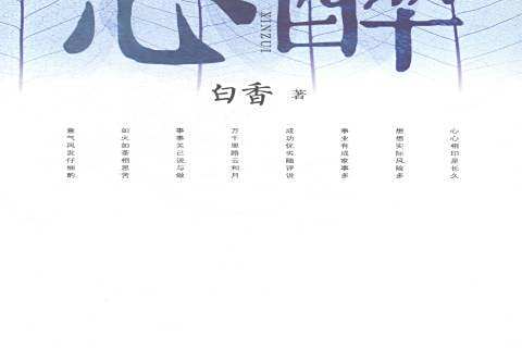 心醉(2014年北京燕山出版社出版的圖書) 心醉(2014年北京燕山出版社出版的圖書)