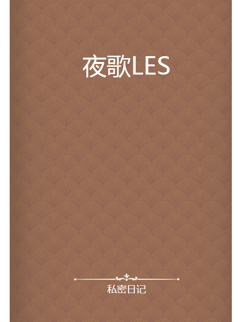夜歌LES