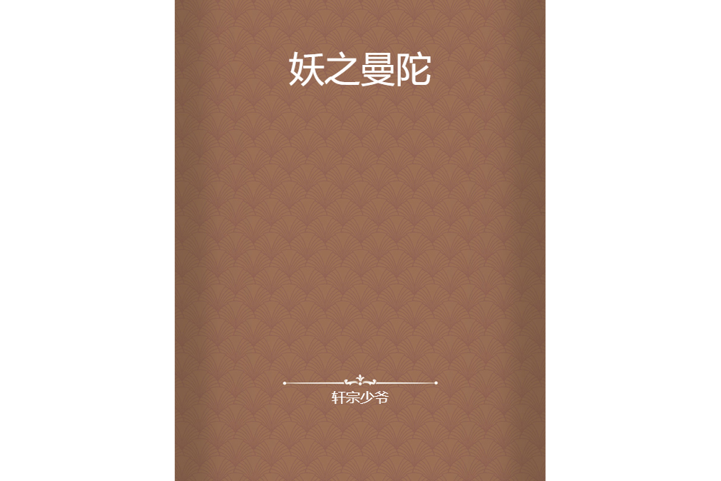 妖之曼陀 妖之曼陀
