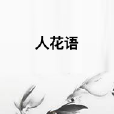 人花語 人花語