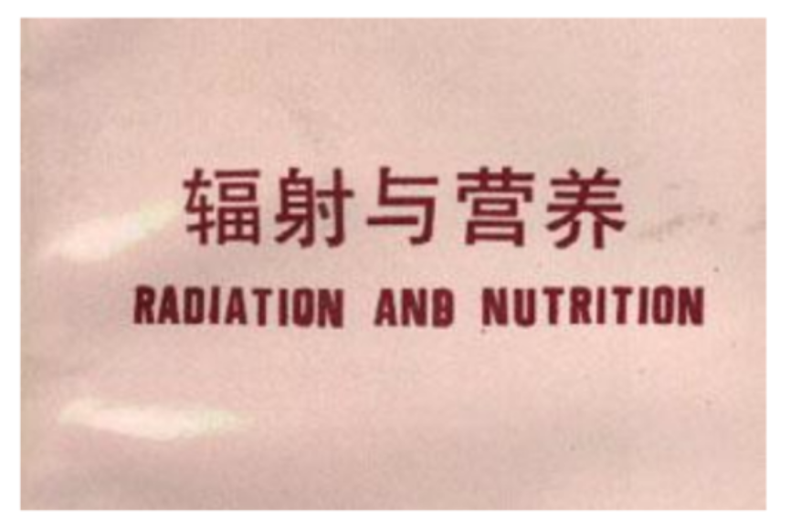 輻射與營養