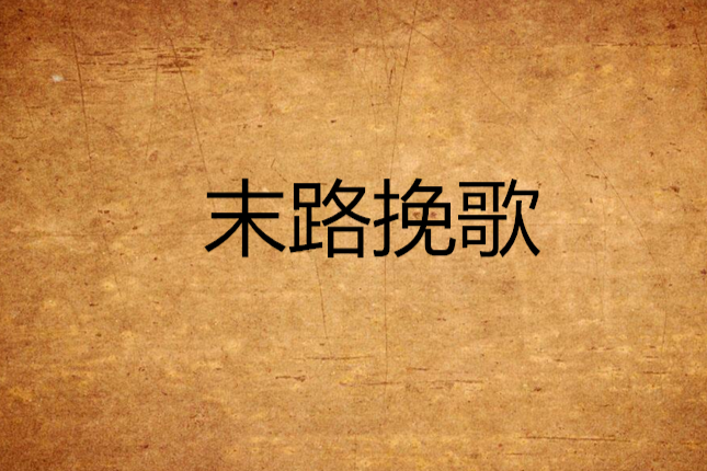 末路輓歌 末路輓歌